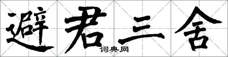 翁闓運避君三舍楷書怎么寫