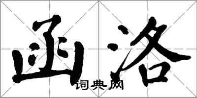 翁闓運函洛楷書怎么寫