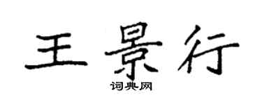 袁強王景行楷書個性簽名怎么寫