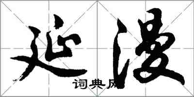 胡問遂延漫行書怎么寫