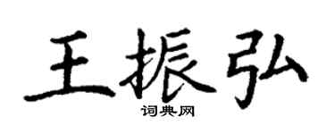 丁謙王振弘楷書個性簽名怎么寫