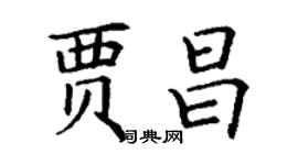 丁謙賈昌楷書個性簽名怎么寫