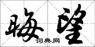 胡問遂晦望行書怎么寫