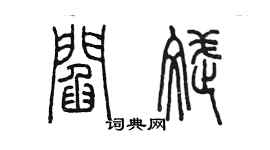 陳墨閻斌篆書個性簽名怎么寫