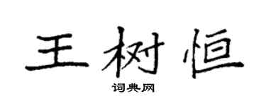 袁強王樹恆楷書個性簽名怎么寫