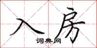 田英章入房楷書怎么寫