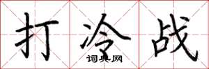 荊霄鵬打冷戰楷書怎么寫