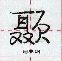 龐中華寫的硬筆行書顳