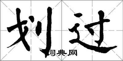 翁闓運划過楷書怎么寫