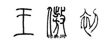 陳墨王傲初篆書個性簽名怎么寫