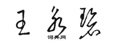 駱恆光王永碧草書個性簽名怎么寫