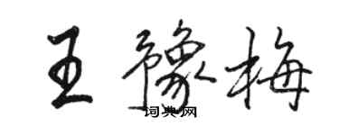 駱恆光王豫梅行書個性簽名怎么寫