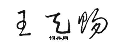駱恆光王天賜草書個性簽名怎么寫