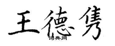 丁謙王德雋楷書個性簽名怎么寫