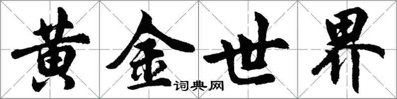 胡問遂黃金世界行書怎么寫