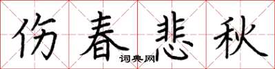 荊霄鵬傷春悲秋楷書怎么寫