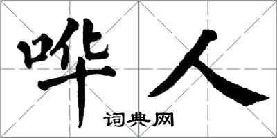 翁闓運嘩人楷書怎么寫