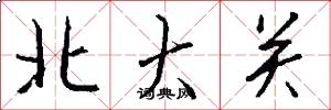 北大關怎么寫好看