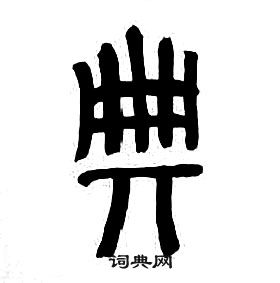 章太炎千字文中典的寫法