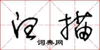 王冬齡白描草書怎么寫