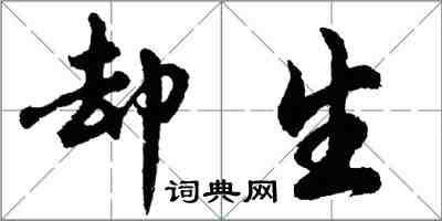 胡問遂卻生行書怎么寫