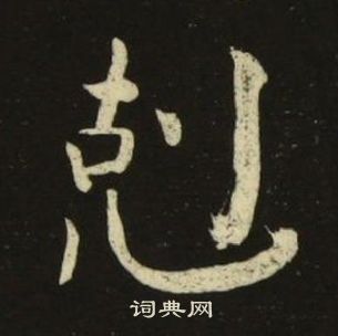 池大雅千字文中剋的寫法