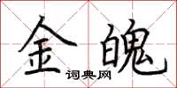 荊霄鵬金魄楷書怎么寫