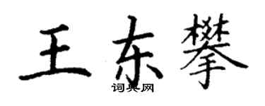 丁謙王東攀楷書個性簽名怎么寫