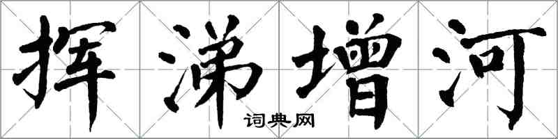 翁闓運揮涕增河楷書怎么寫