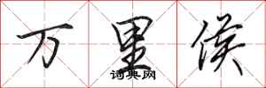 田英章萬里侯行書怎么寫
