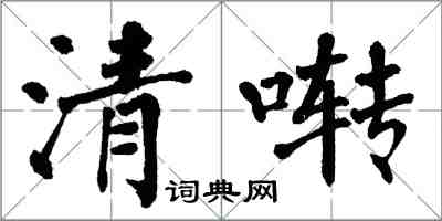 翁闓運清囀楷書怎么寫