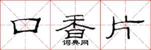 范連陞口香片隸書怎么寫