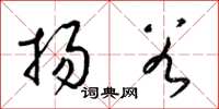 梁錦英揚穀草書怎么寫