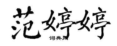 翁闓運范婷婷楷書個性簽名怎么寫