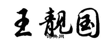 胡問遂王靚國行書個性簽名怎么寫