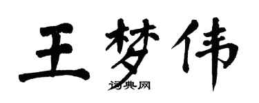 翁闓運王夢偉楷書個性簽名怎么寫