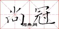 黃華生尚冠楷書怎么寫