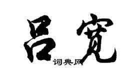 胡問遂呂寬行書個性簽名怎么寫