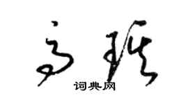 梁錦英高琪草書個性簽名怎么寫