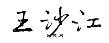 曾慶福王沙江行書個性簽名怎么寫