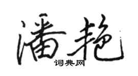 駱恆光潘艷行書個性簽名怎么寫
