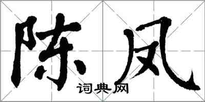 翁闓運陳鳳楷書怎么寫