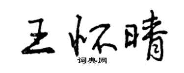 曾慶福王懷晴行書個性簽名怎么寫