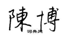 王正良陳博行書個性簽名怎么寫
