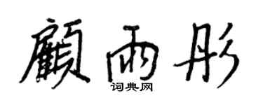 王正良顧雨彤行書個性簽名怎么寫