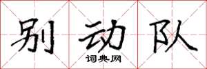袁強別動隊楷書怎么寫