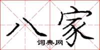 龐中華八家楷書怎么寫
