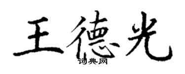 丁謙王德光楷書個性簽名怎么寫