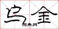 柯春海烏金隸書怎么寫