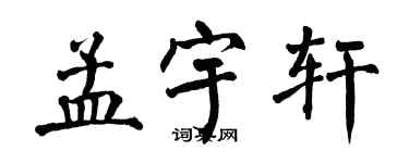 翁闓運孟宇軒楷書個性簽名怎么寫